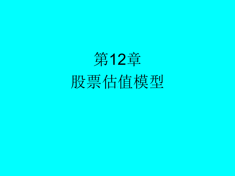 股票估值模型课件.ppt_第1页