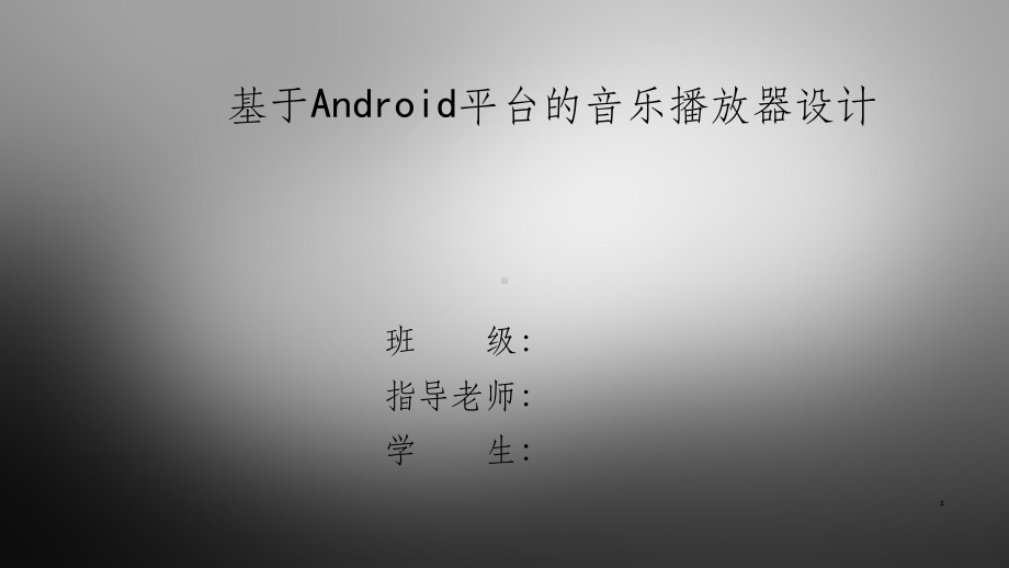 基于Android平台的音乐播放器设计与实现课件.ppt_第1页