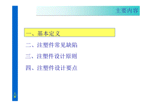 注塑件设计要点课件.pptx
