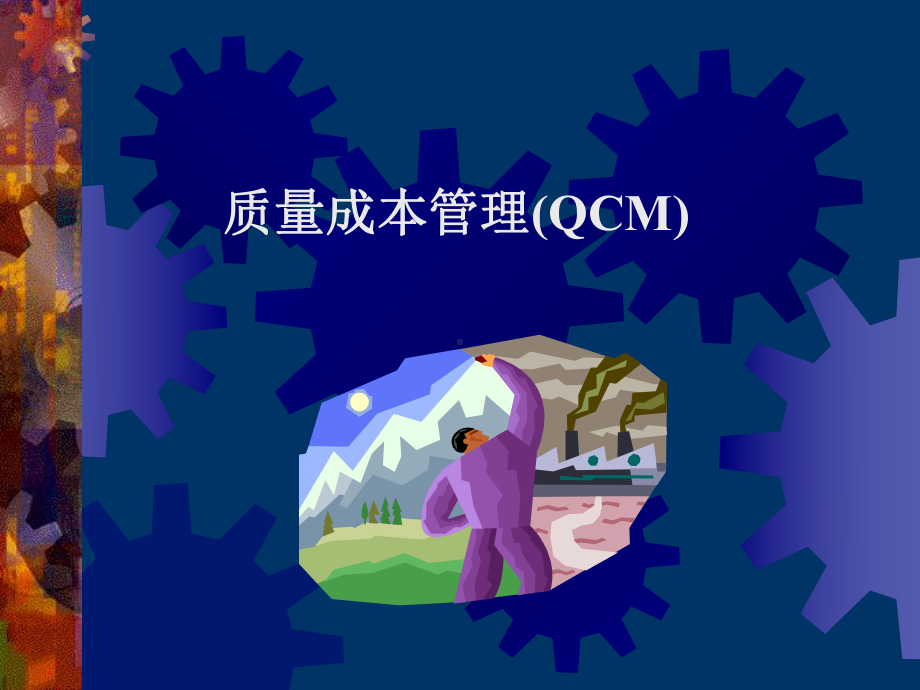 全面质量成本管理(QCM)概述课件.ppt_第1页