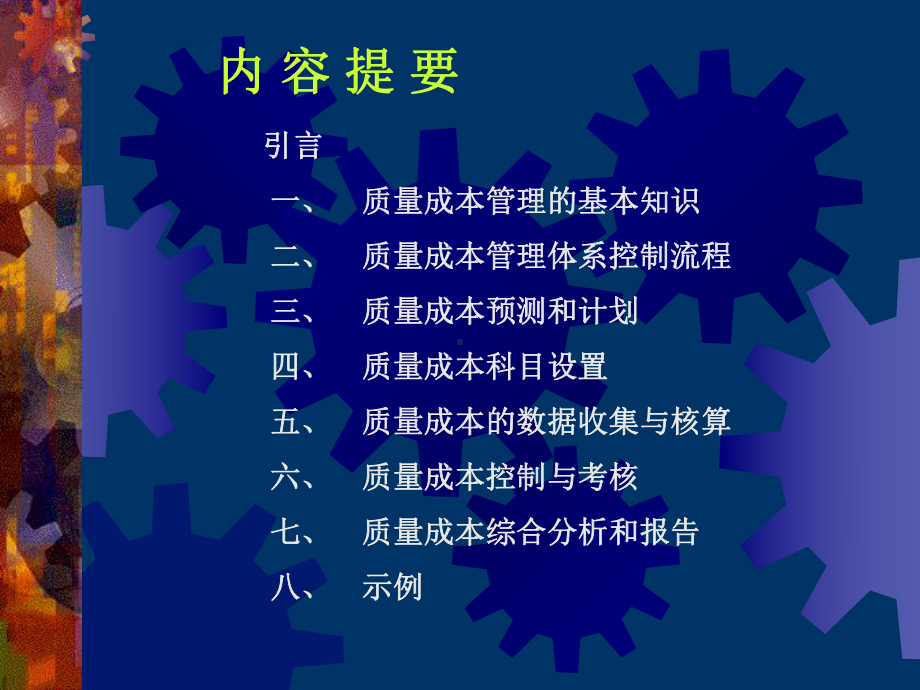 全面质量成本管理(QCM)概述课件.ppt_第2页