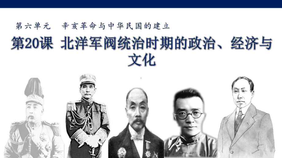 北洋军阀统治时期的政治、经济与文化》课程设计 PPT课件1.pptx_第2页