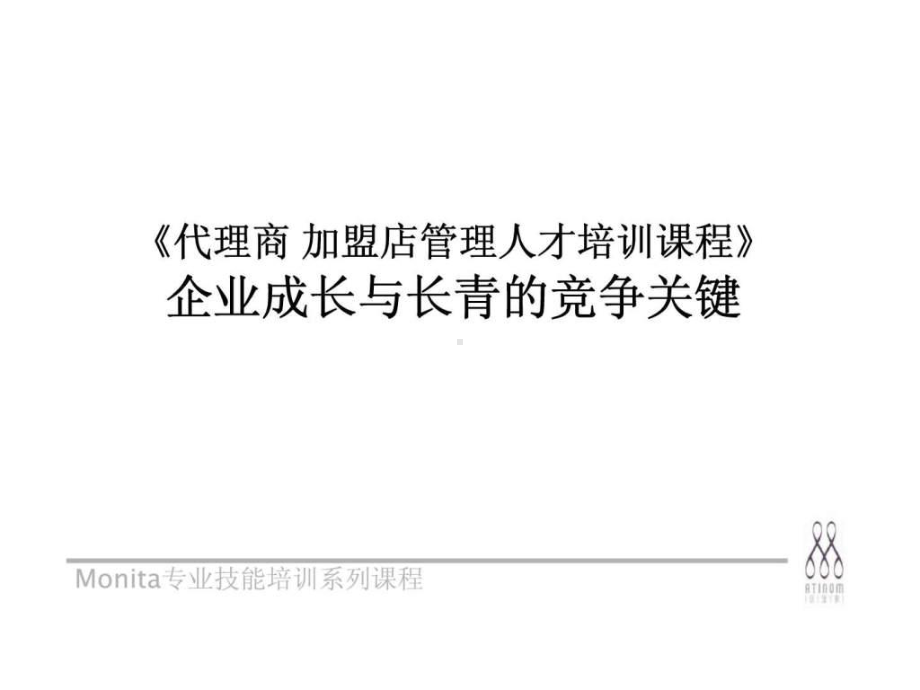 《代理商、加盟店管理人才培训课程》-企业成长与长课件.ppt_第1页