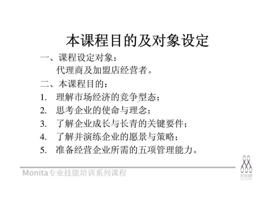 《代理商、加盟店管理人才培训课程》-企业成长与长课件.ppt_第2页