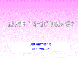 公司基层队站HSE“三标一规范”创建思路与要求课件.ppt