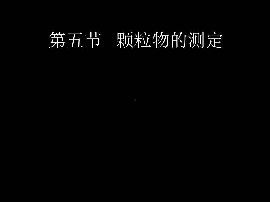 35-38颗粒物的测定.课件.ppt_第1页