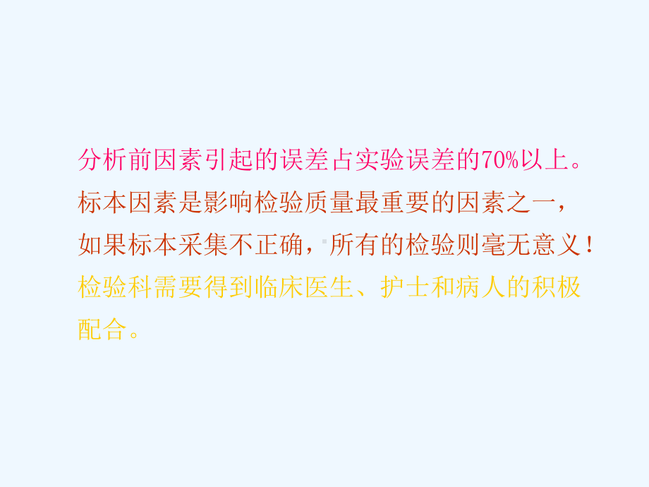 分析前因素对检验结果的影响课件.ppt_第1页