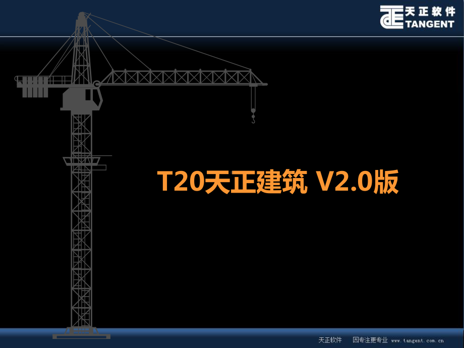 天正建筑T20课件.pptx_第1页