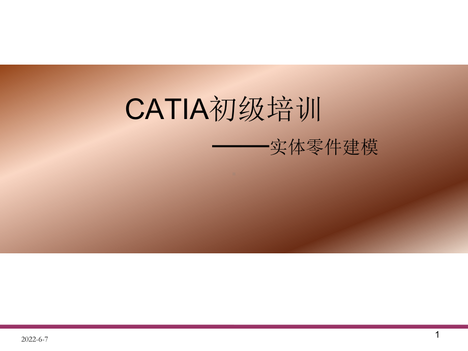 catia实体零件设计资料课件.pptx_第1页