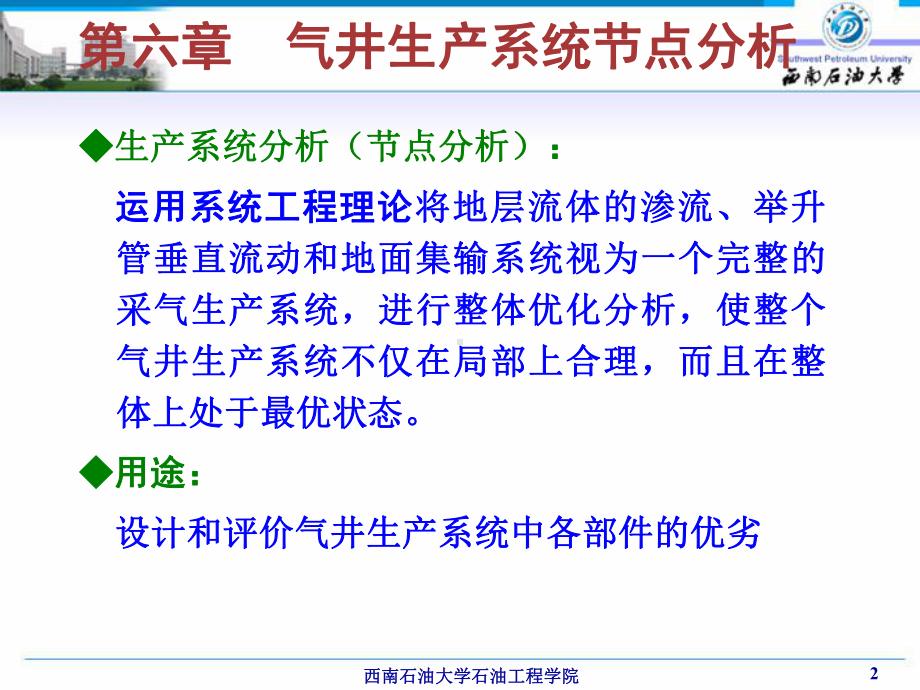 天然气工程-气井生产系统节点分析课件.ppt_第2页