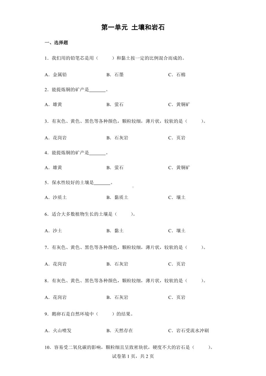 2022新人教鄂教版三年级下册科学第一单元 土壤和岩石 单元练习（含答案）.docx_第1页