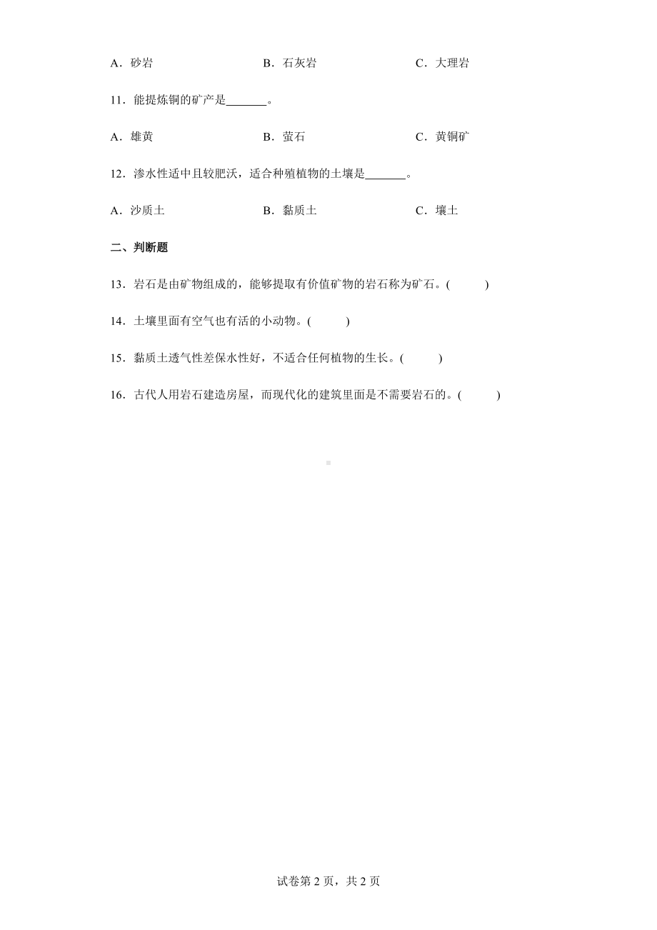 2022新人教鄂教版三年级下册科学第一单元 土壤和岩石 单元练习（含答案）.docx_第2页