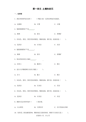 2022新人教鄂教版三年级下册科学第一单元 土壤和岩石 单元练习（含答案）.docx