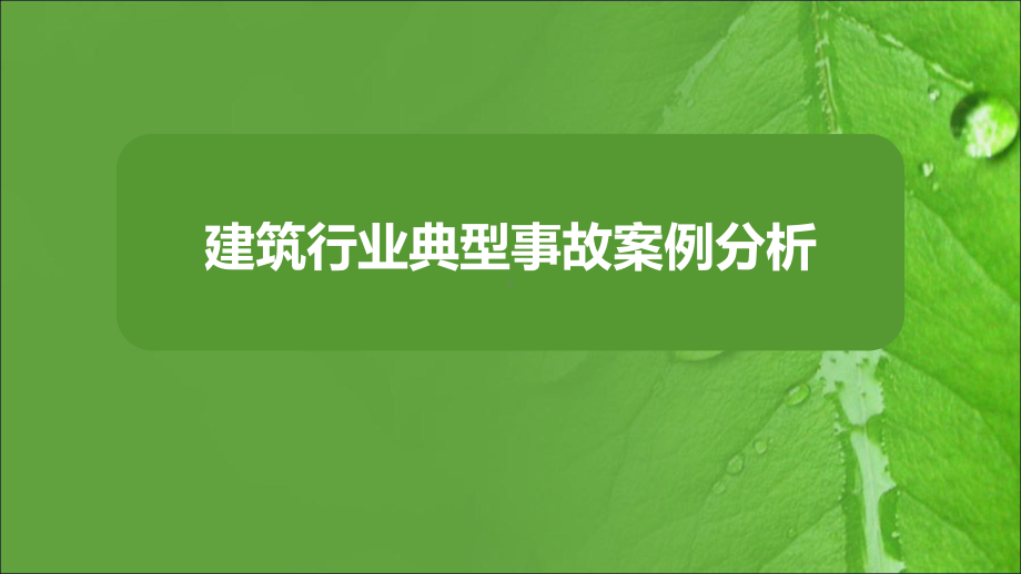 建筑行业典型事故案例分析课件.ppt_第1页