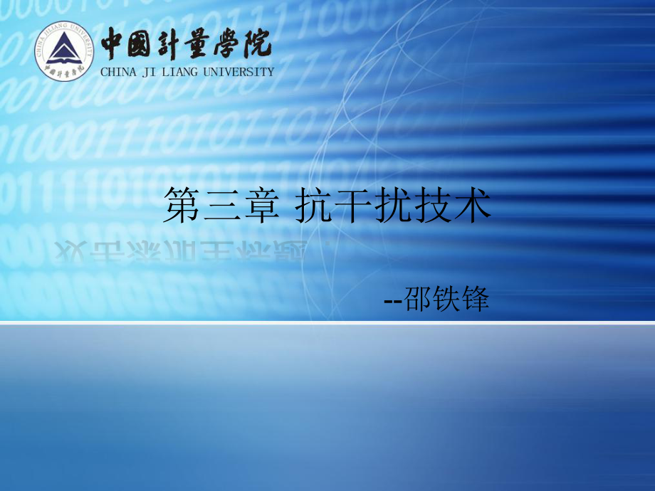 3测控技术抗干扰技术解析课件.pptx_第1页