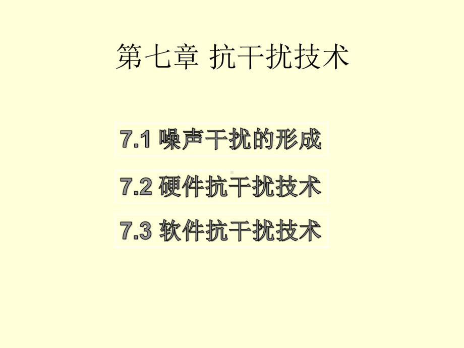 3测控技术抗干扰技术解析课件.pptx_第2页