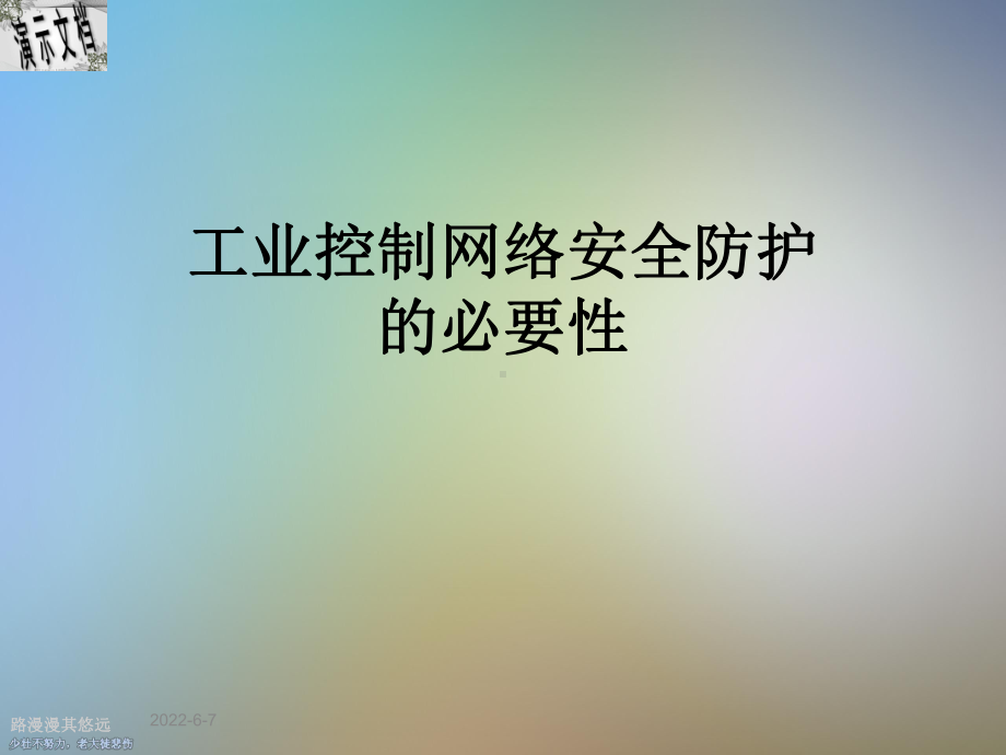 工业控制网络安全防护的必要性课件.ppt_第1页