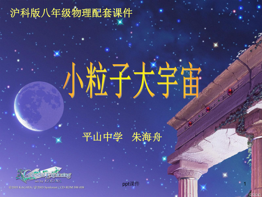 小粒子与大宇宙(新课教学)-沪科版(-ppt课课件.ppt_第1页