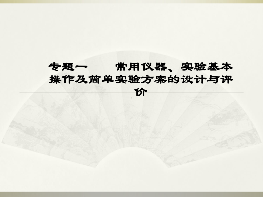 初中化学中考专题复习-常用仪器、实验基本操作与课件.ppt_第1页