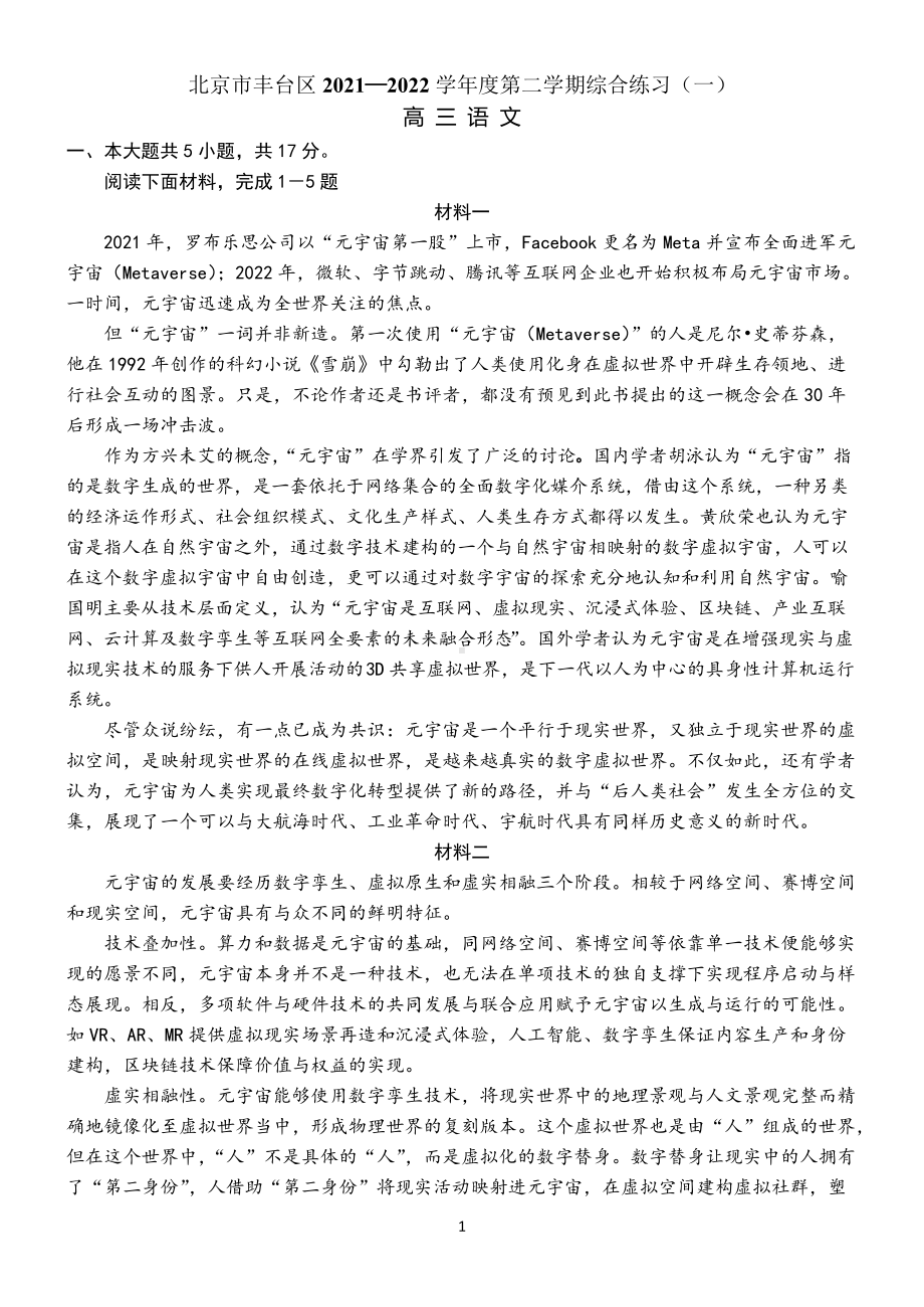 北京市丰台区2021—2022学年度第二学期综合练习（一）高三语文.doc_第1页