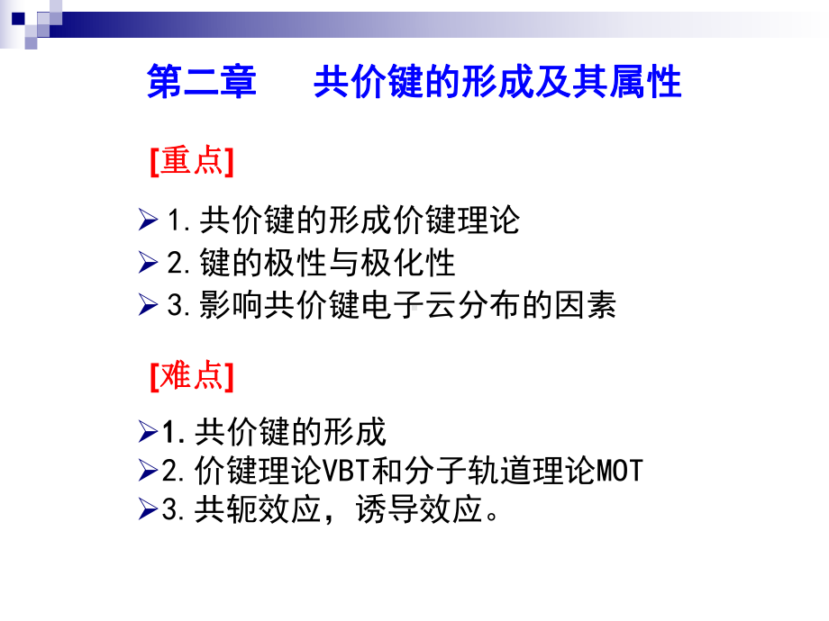 有机化学第二章共价键的形成和其属性课件.ppt_第2页