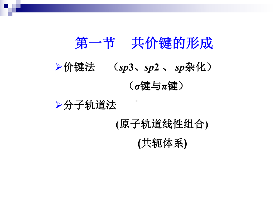 有机化学第二章共价键的形成和其属性课件.ppt_第3页