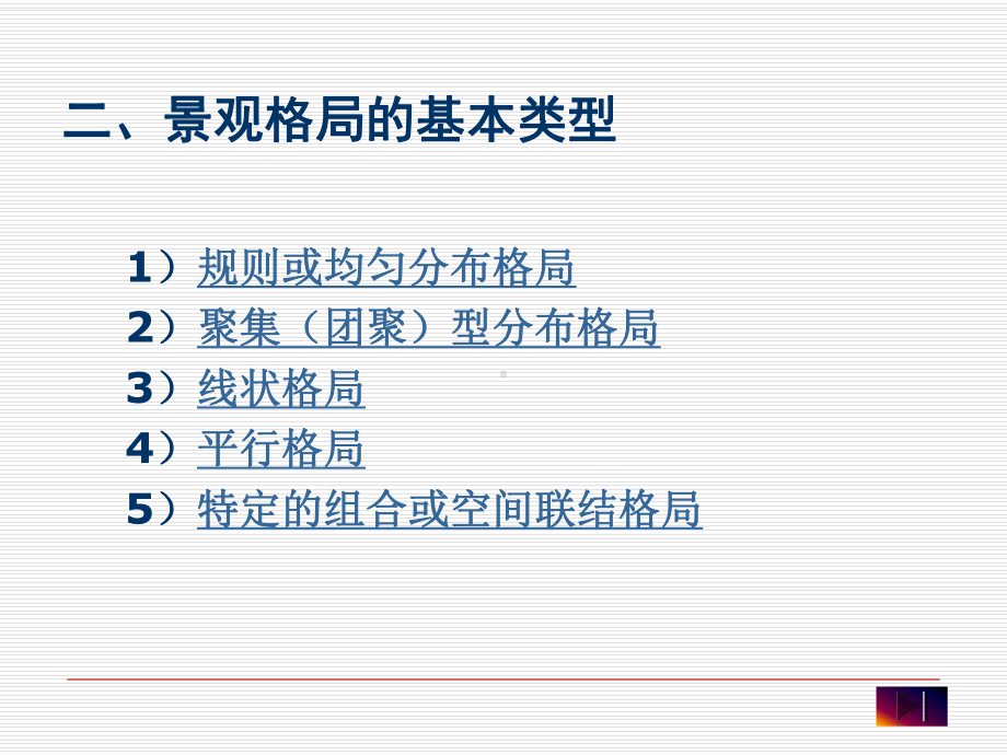 景观格局分析方法共40页文档课件.ppt_第2页