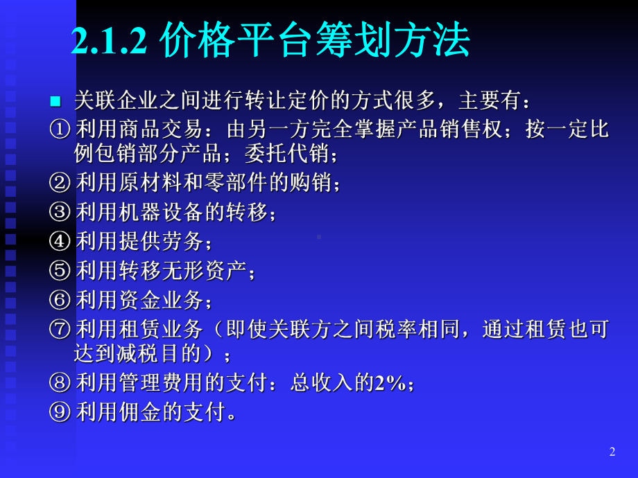 纳税筹划案例分析共136页文档课件.ppt_第2页