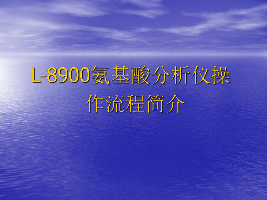 L8900操作规程课件.ppt_第1页