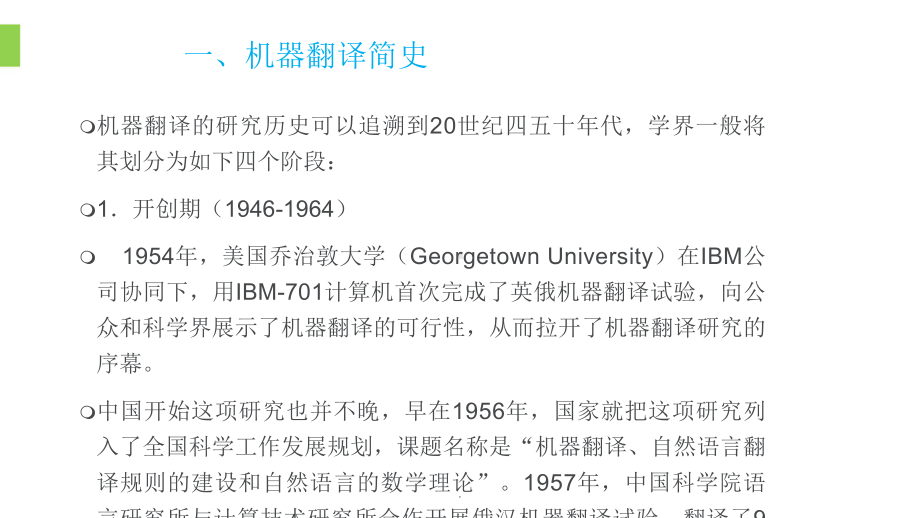 机器翻译和计算机辅助翻译课件.ppt_第3页