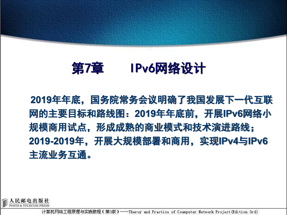 第7章-IPv6网络设计共40页课件.ppt_第1页