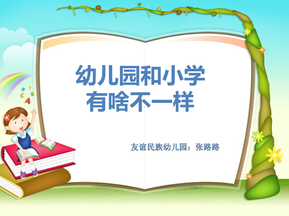 大班社会《幼儿园和小学有啥不一样》课件.ppt_第1页