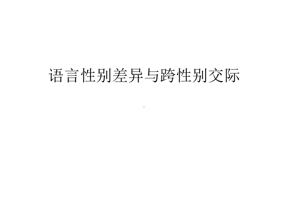 （资料）语言性别差异与跨性别交际汇编课件.ppt_第1页