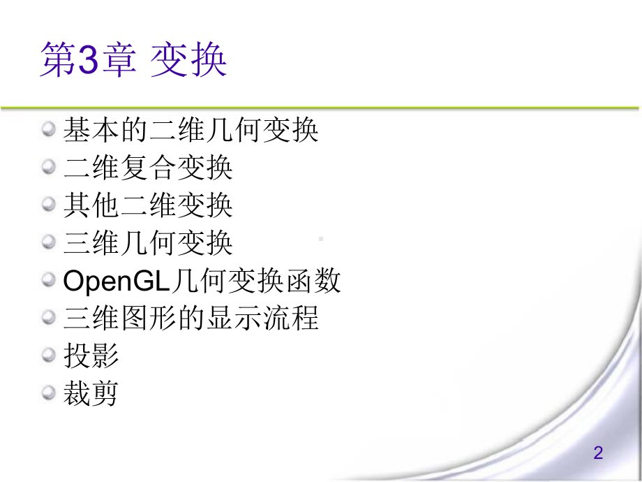 计算机图形学-变换课件.ppt_第2页