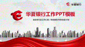 华夏银行工作PPT模板课件.pptx