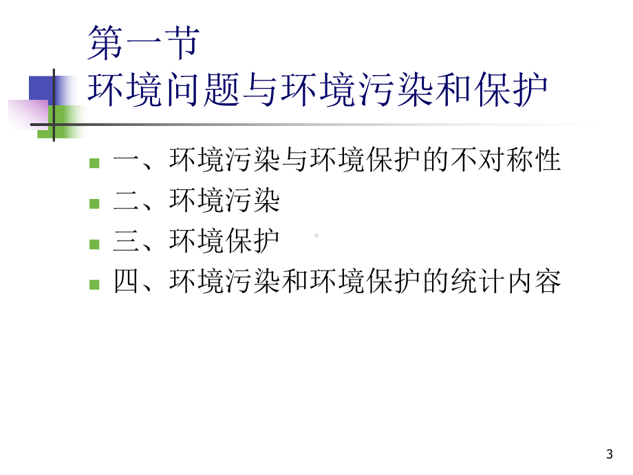 [管理学]8环境污染与环境保护统计课件.ppt_第3页