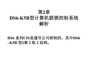 1-DS6-K5B计算机联锁控制系统解析汇总课件.ppt