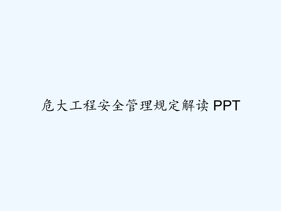 危大工程安全管理规定解读-PPT课件.ppt_第1页