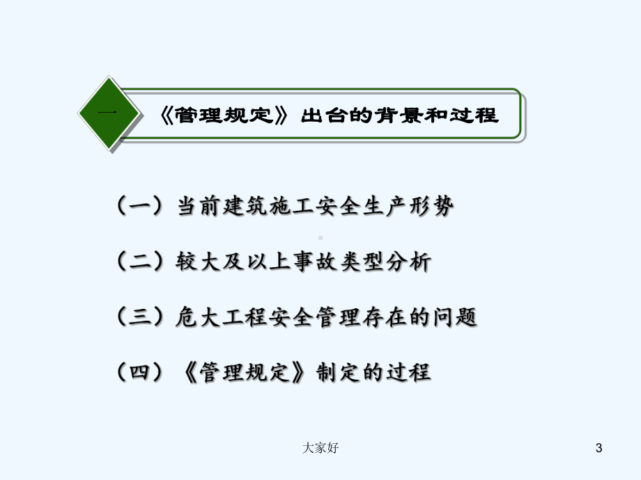 危大工程安全管理规定解读-PPT课件.ppt_第3页