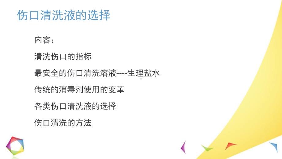 伤口清洗溶液及敷料的选择和使用知识讲解课件.ppt_第2页