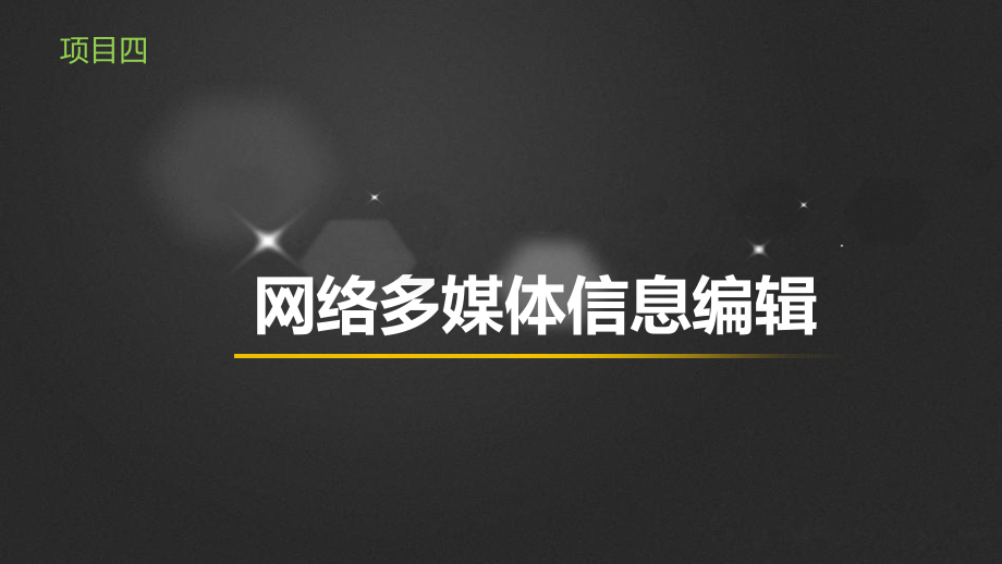 《网络信息编辑实务》项目四课件.ppt_第1页