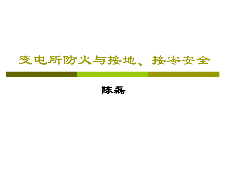 变电所防火接地接零课件.ppt_第1页