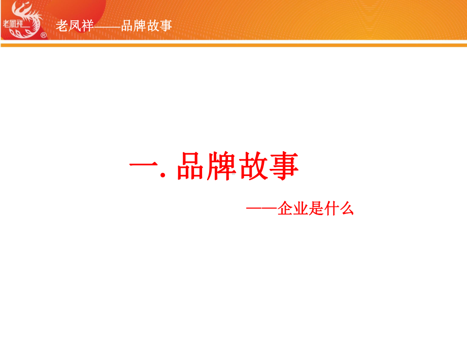 最新老凤祥品牌分析专业知识讲座课件.ppt_第1页