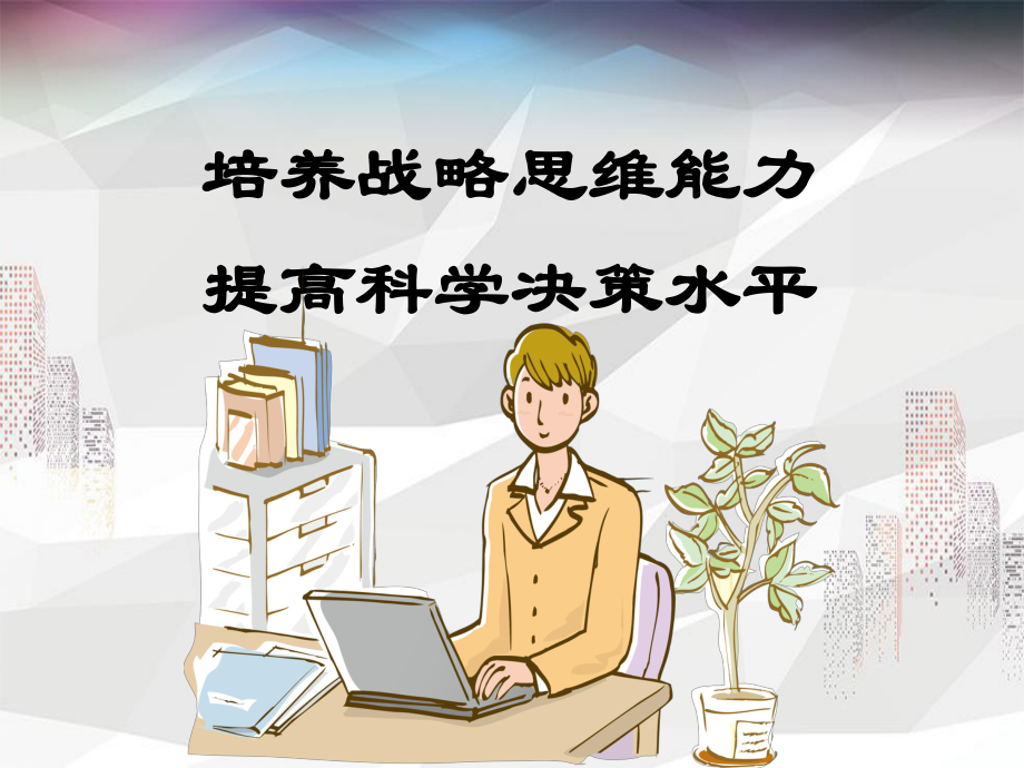 培养战略思维能力-提高科学决策水平课件.ppt_第1页