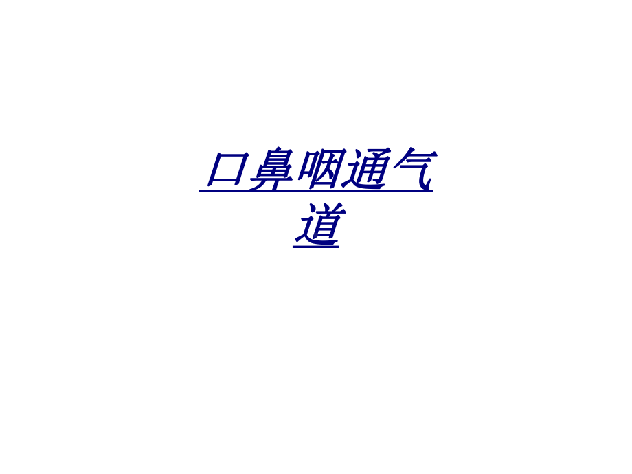 口鼻咽通气道讲义课件.ppt_第1页