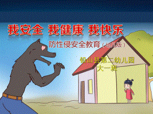 幼儿园防性侵安全教育ppt课件.ppt