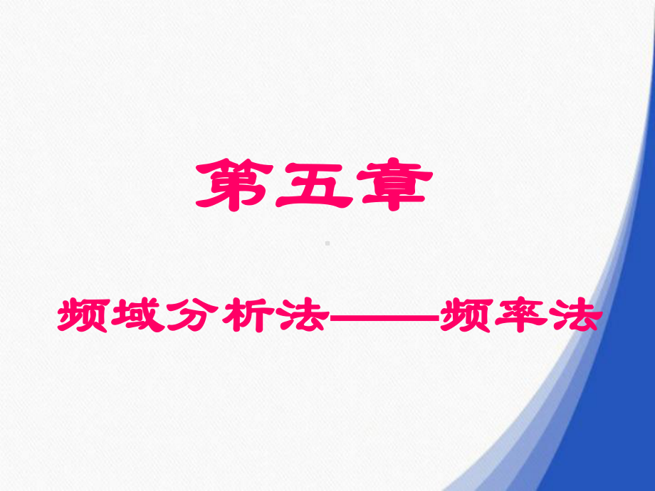 自动控制原理第五章频域分析法课件.ppt_第1页