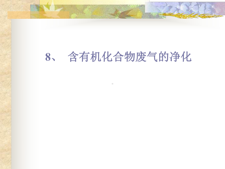 含有机化合物废气的净化方法课件.ppt_第1页