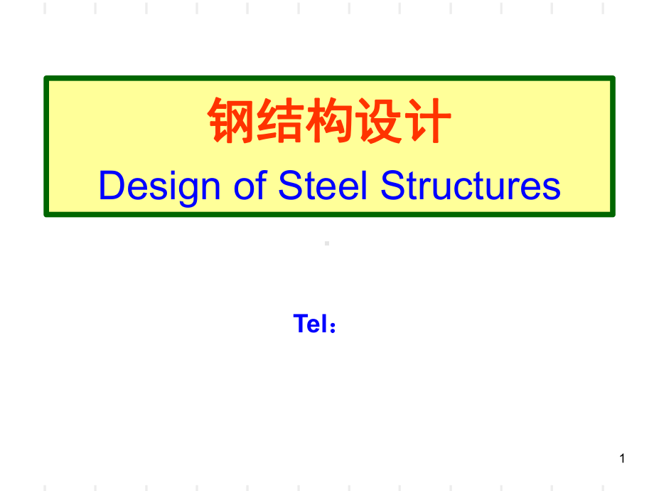 钢结构设计(陈绍蕃、戴国欣版)课件.ppt_第1页