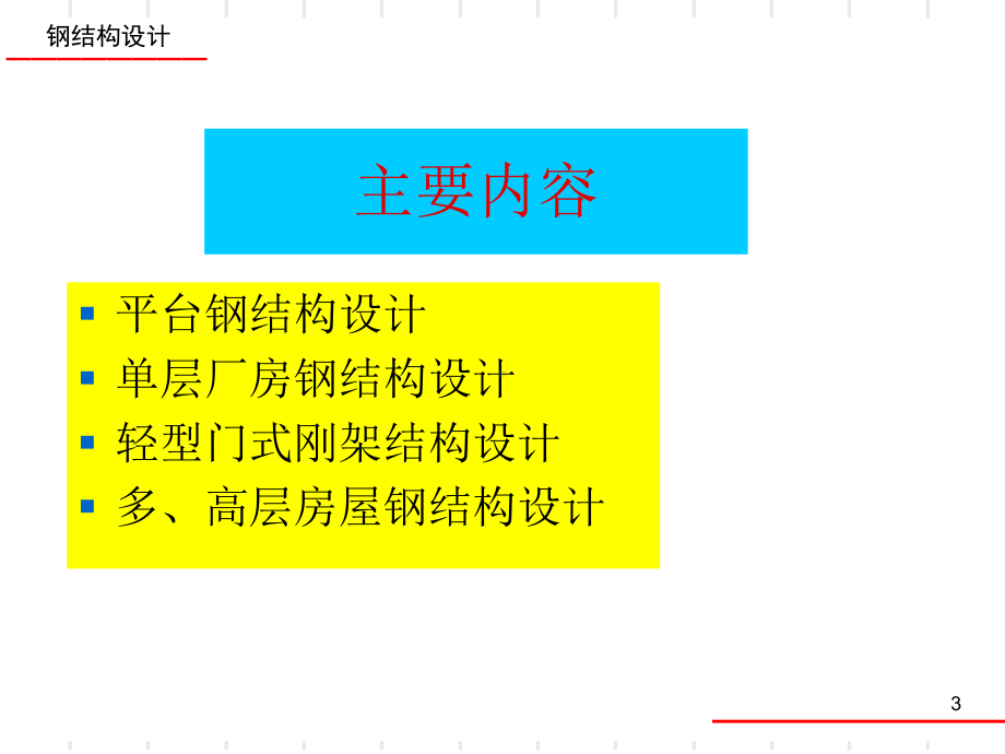 钢结构设计(陈绍蕃、戴国欣版)课件.ppt_第3页